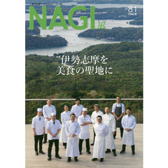 ＮＡＧＩ　ＶＯＬＵＭＥ８１（２０２０Ｓｕｍｍｅｒ）　特集伊勢志摩を美食の聖地に