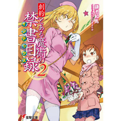 創約とある魔術の禁書目録（インデックス）　２