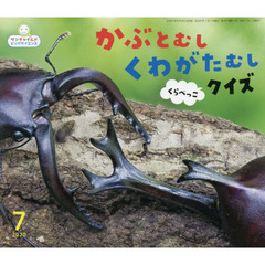 サンチャイルド・ビッグサイエンス　２０２０－７　かぶとむしくわがたむしくらべっこクイズ