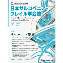 日本サルコペニア・フレイル学会誌　Ｖｏｌ．４Ｎｏ．１（２０２０．６）　特集サルコペニア肥満
