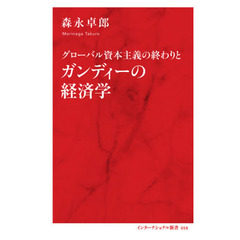 グローバル資本主義の終わりとガンディーの経済学