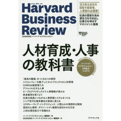 人材育成・人事の教科書　ハーバード・ビジネス・レビューＨＲ論文ベスト１１