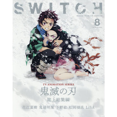 SWITCH Vol.38 No.8 特集 TVアニメ『鬼滅の刃』誌上総集編　ＴＶアニメ『鬼滅の刃』誌上総集編