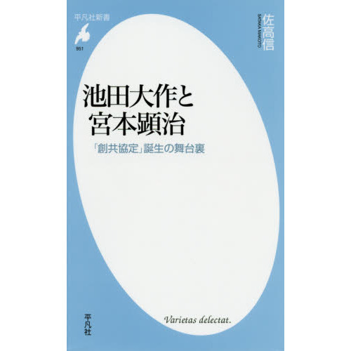 池田大作と宮本顕治 「創共協定」誕生の舞台裏 通販｜セブンネット