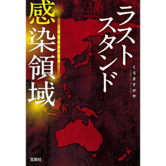 ラストスタンド感染領域
