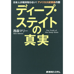 ディープ・ステイトの真実　日本人が絶対知らない！アメリカ大統領選の闇