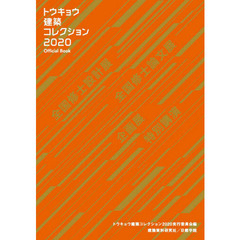 トウキョウ建築コレクション　Ｏｆｆｉｃｉａｌ　Ｂｏｏｋ　２０２０　全国修士設計展・論文展・企画展・特別講演