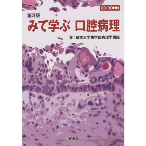 口腔病理学アトラス 第3版 口腔病理アトラス | 株式会社文光堂