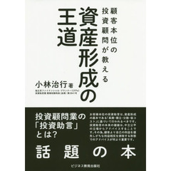 顧客本位の投資顧問が教える資産形成の王道