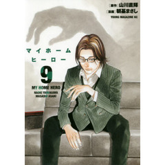 マイホームヒーロー　９