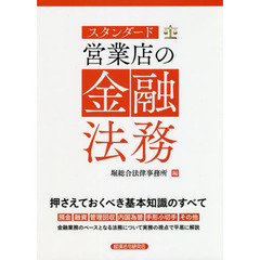 スタンダード営業店の金融法務