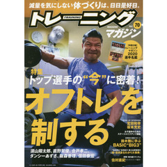 トレーニングマガジン　Ｖｏｌ．７０　特集トップ選手の“今”に密着！オフトレを制する
