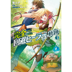 完全回避ヒーラーの軌跡　３