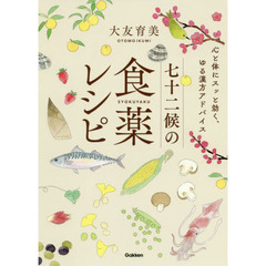 七十二候の食薬レシピ　心と体にスッと効く、ゆる漢方アドバイス