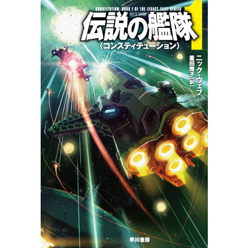 セブンネットショッピングで買える「伝説の艦隊 1 コンスティテューション」の画像です。価格は1,166円になります。