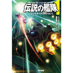 伝説の艦隊　１　コンスティテューション