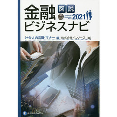 図説金融ビジネスナビ　２０２１社会人の常識・マナー編