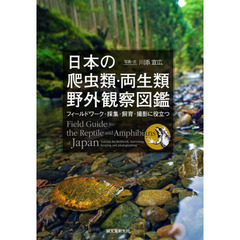 日本の爬虫類・両生類野外観察図鑑　フィールドワーク・採集・飼育・撮影に役立つ