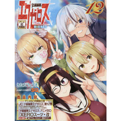 ド級編隊エグゼロス　　１２　ＢＤ同梱版