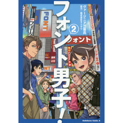 フォント男子！　２