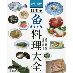 日本産魚料理大全　改訂新版