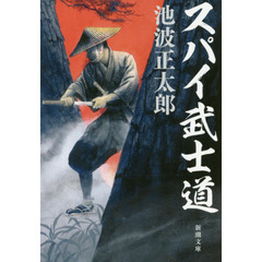 スパイ武士道