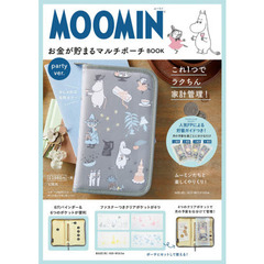 MOOMIN お金が貯まるマルチポーチ BOOK party ver. (ブランドブック)