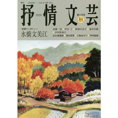 抒情文芸　第１７６号　前線インタビュー＝水橋文美江●精鋭選者＝出久根達郎・清水哲男・小島ゆかり・坪内稔典