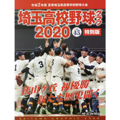 埼玉高校野球グラフ　ＳＡＩＴＡＭＡ　ＧＲＡＰＨＩＣ　Ｖｏｌ４５特別版（２０２０）　令和２年度夏季埼玉県高等学校野球大会
