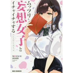 ムッツリな妄想女子とイチャイチャするアンソロジーコミック