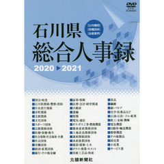 ＤＶＤ　’２０－２１　石川県総合人事録