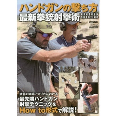 ハンドガンの撃ち方最新拳銃射撃術