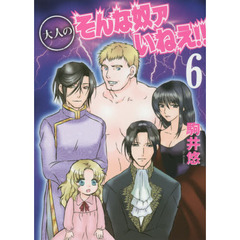 大人のそんな奴ァいねえ！！　６