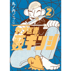 ヤブ医者薮ギンジ　２