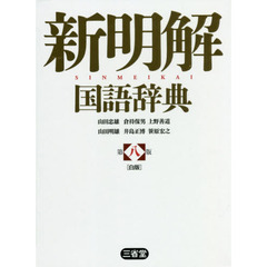 新明解国語辞典　白版　第８版