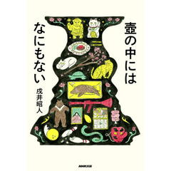 壺の中にはなにもない