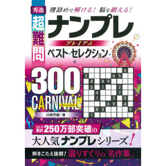 秀逸超難問ナンプレプレミアムベスト・セレクション３００　ＣＡＲＮＩＶＡＬ　理詰めで解ける！脳を鍛える！