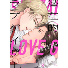 潜在的ラブゲイザー