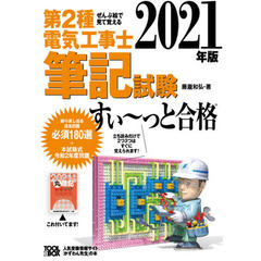 2021年版 ぜんぶ絵で見て覚える第2種電気工事士筆記試験すい~っと合格