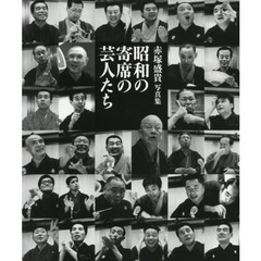 昭和の寄席の芸人たち　赤塚盛貴写真集