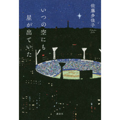 いつの空にも星が出ていた