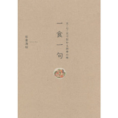 一食一句　五・七・五で伝わる四季の味