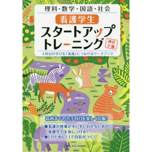 看護学生のための薬理学ワークブック 通販｜セブンネットショッピング