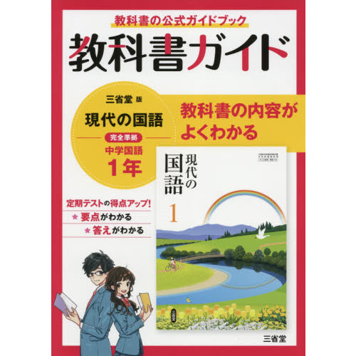 三省堂版 現代の国語 教科書ガイド１ 通販｜セブンネットショッピング