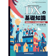 ＤＸの基礎知識　具体的なデジタル変革事例と方法論