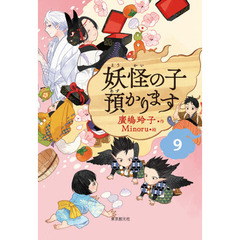妖怪の子預かります　９