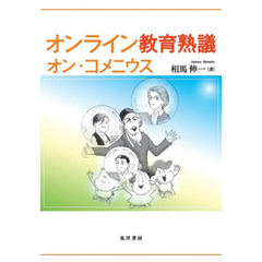 オンライン教育熟議オン・コメニウス