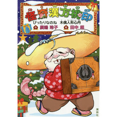 怪奇漢方桃印　〔３〕　ぴったりなのね木偶人形心丹