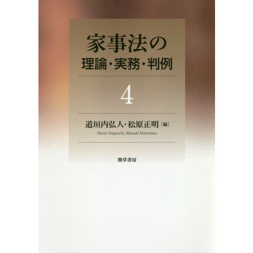 家事法の理論・実務・判例 ４ 通販｜セブンネットショッピング