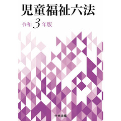 児童福祉六法 平成７年版/中央法規出版/厚生省児童家庭局（単行本） こども家庭福祉六法 令和7年版 - 紀伊國屋書店ウェブストア